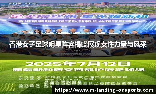 香港女子足球明星阵容揭晓展现女性力量与风采