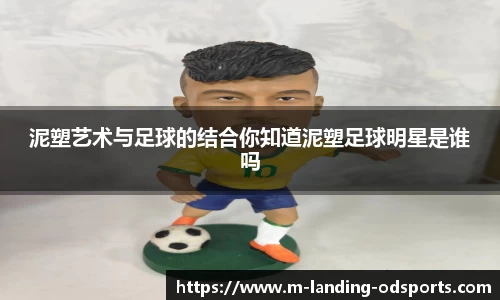 泥塑艺术与足球的结合你知道泥塑足球明星是谁吗