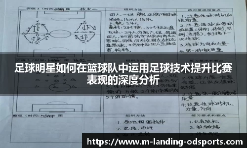 足球明星如何在篮球队中运用足球技术提升比赛表现的深度分析