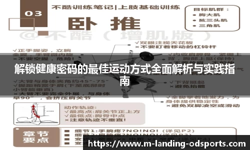 解锁健康密码的最佳运动方式全面解析与实践指南