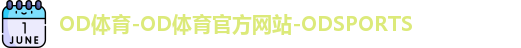 OD体育